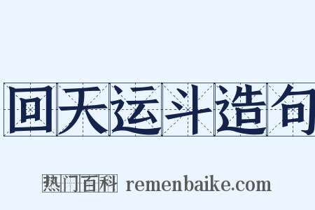 回天运斗造句是什么意思的图片